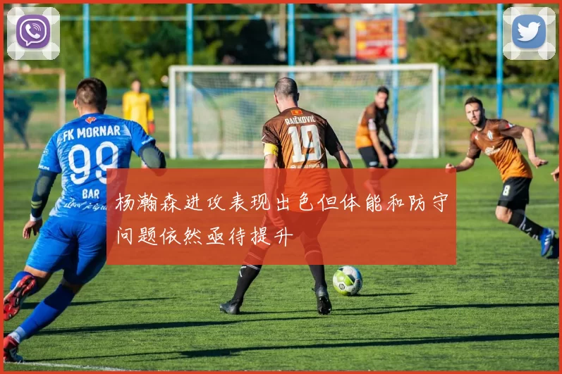 杨瀚森进攻表现出色但体能和防守问题依然亟待提升