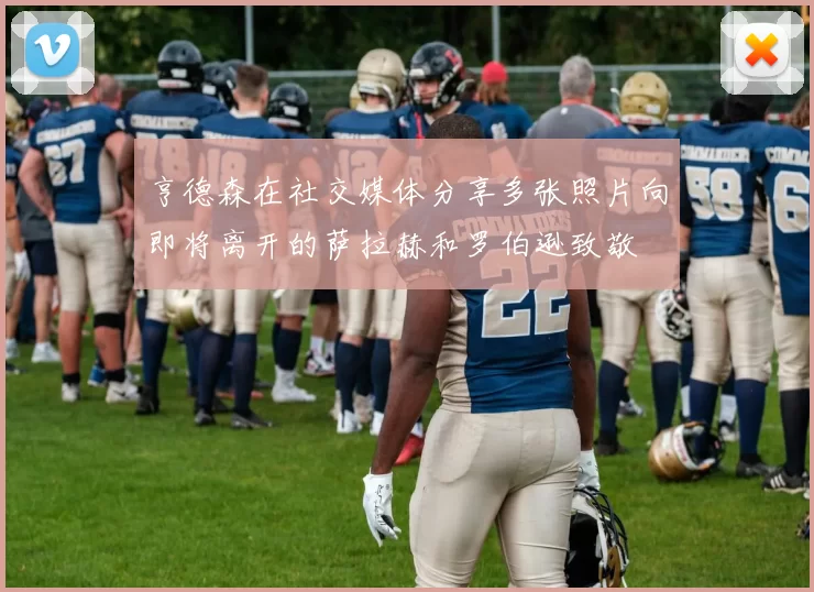 亨德森在社交媒体分享多张照片向即将离开的萨拉赫和罗伯逊致敬
